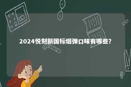 2024悦刻新国标烟弹口味有哪些？ 